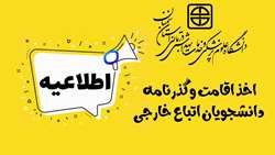 مهم- اطلاعیه اخذ اقامت و گذرنامه دانشجویان اتباع خارجی